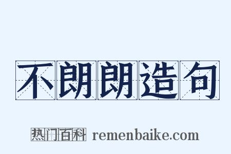 不朗朗造句是什么意思的图片